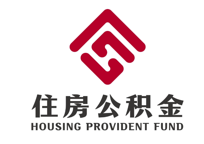 塔河住房公积金代提